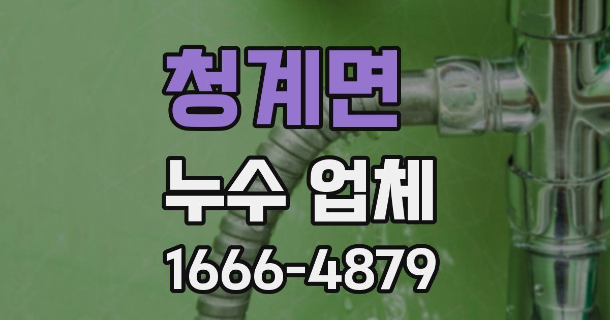 청계면 누수 업체