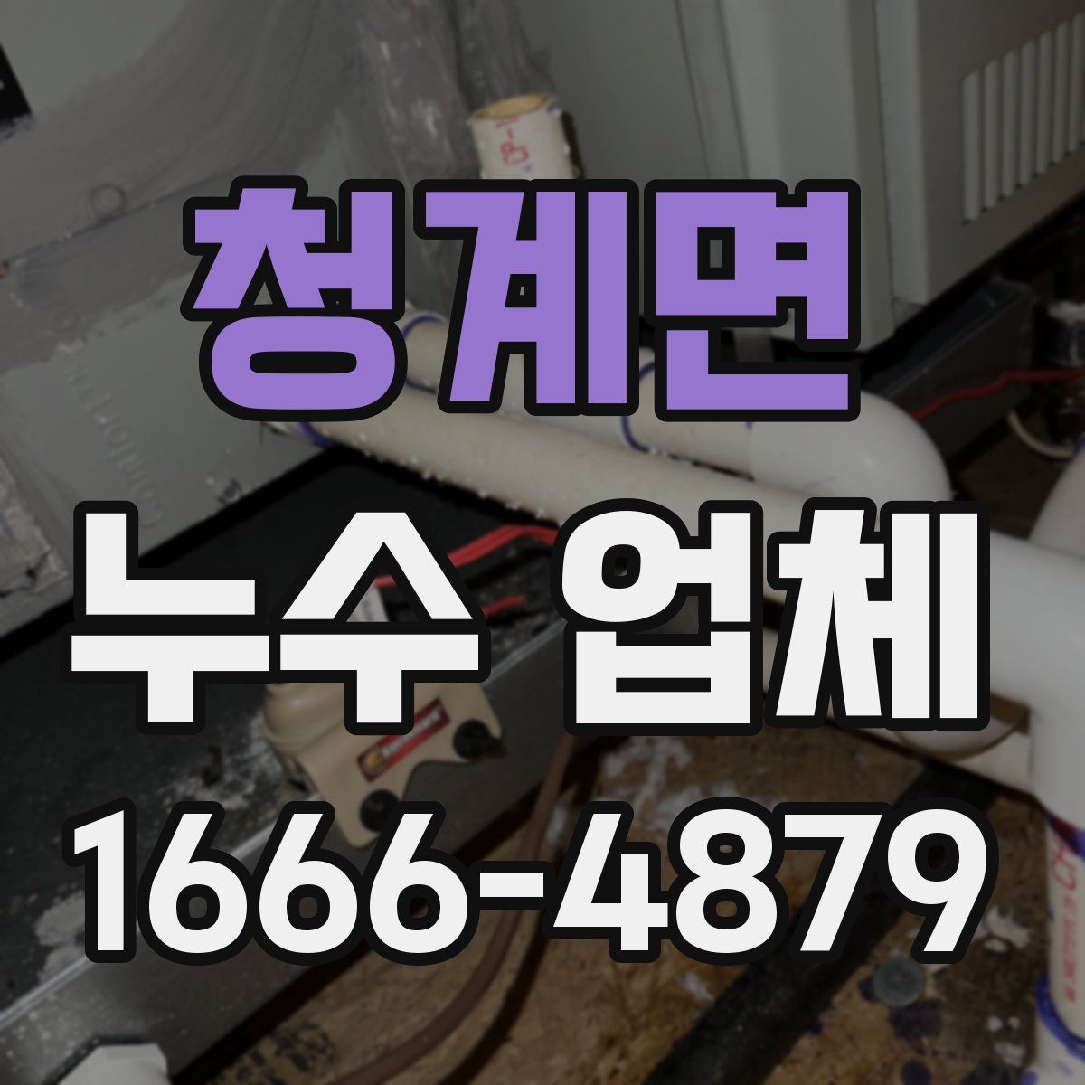청계면 누수 업체