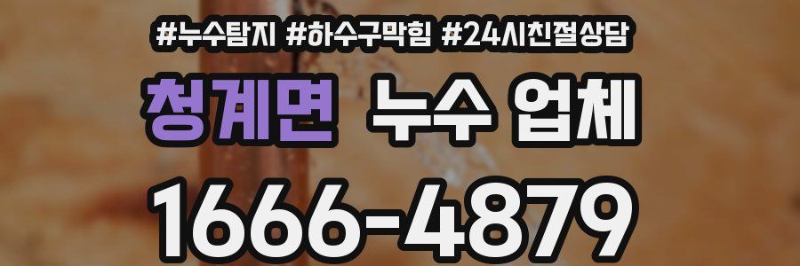청계면 누수 업체