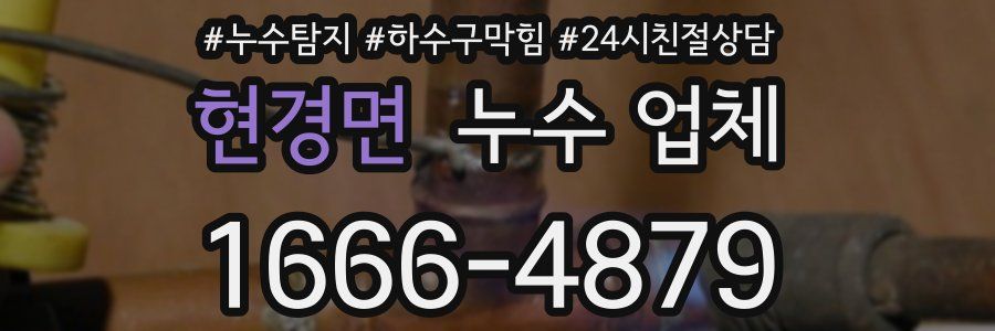 현경면 누수 업체