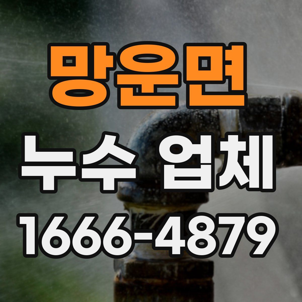 망운면 누수 업체