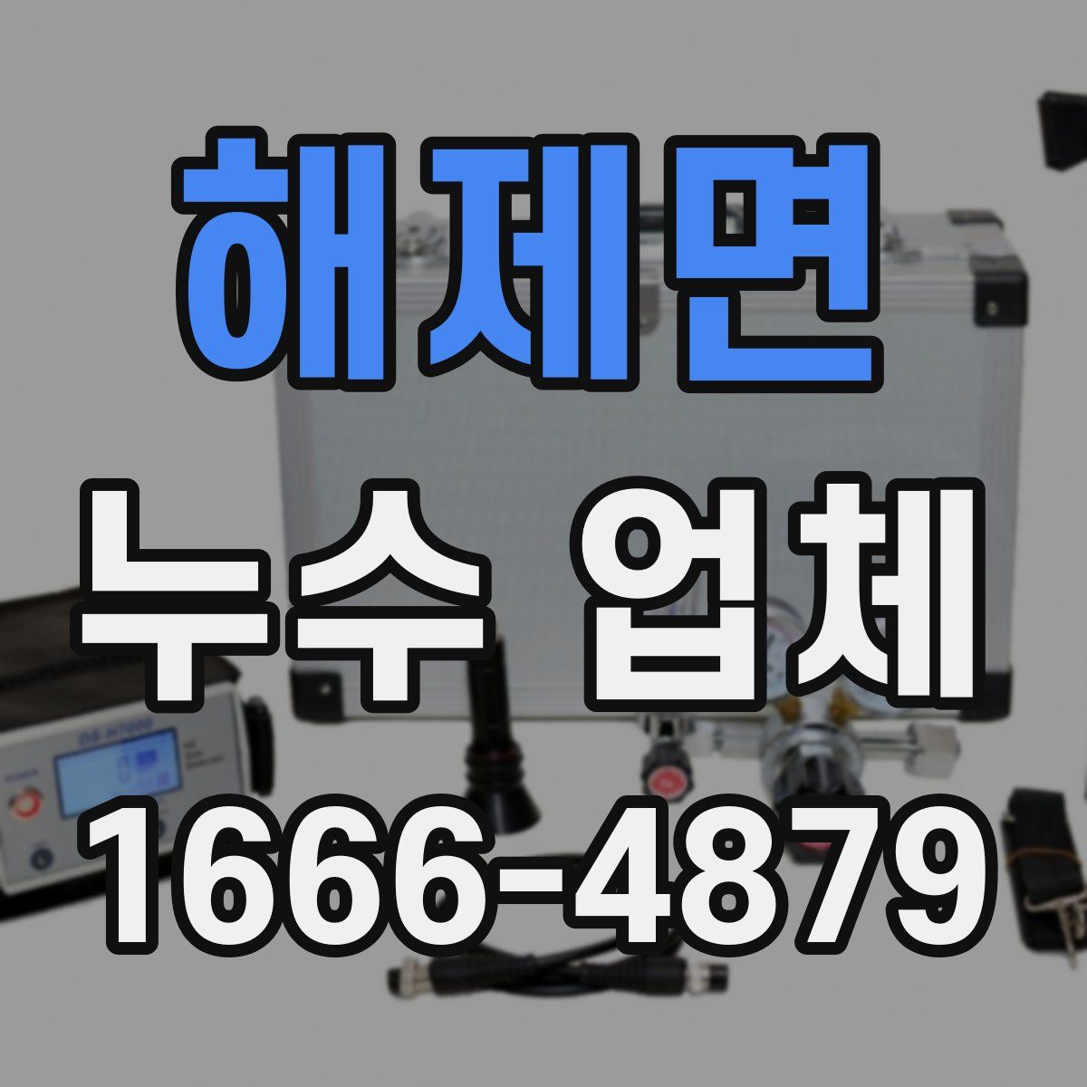 해제면 누수 업체