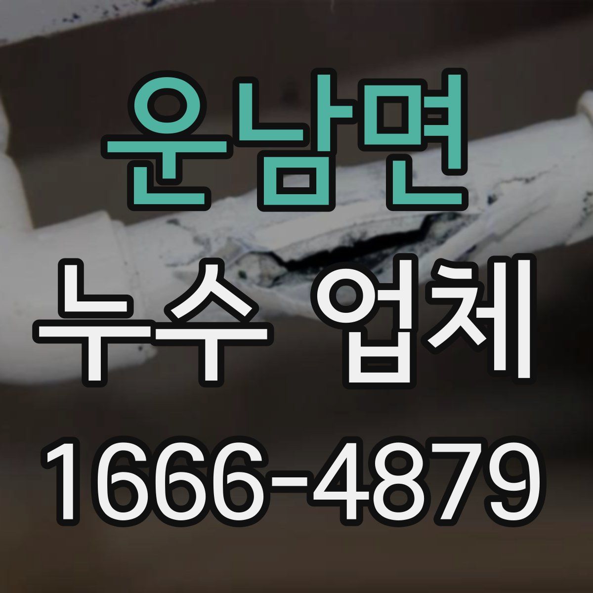 운남면 누수 업체