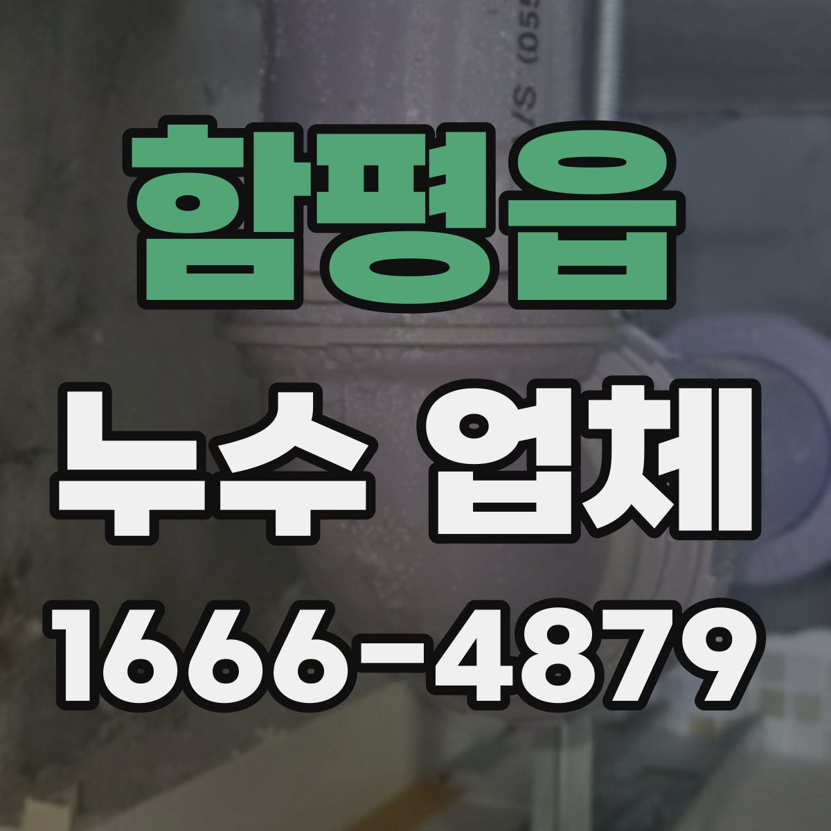 함평읍 누수 업체