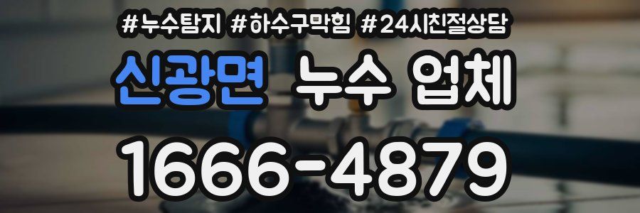 신광면 누수 업체