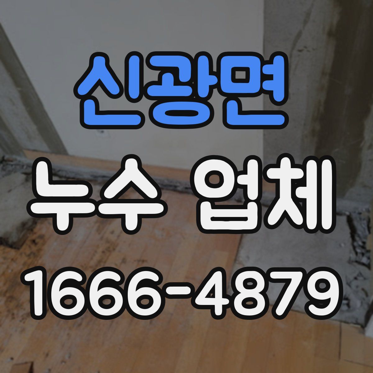 신광면 누수 업체