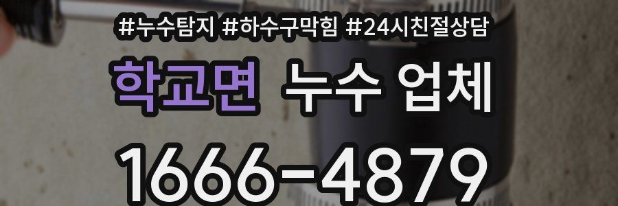 학교면 누수 업체