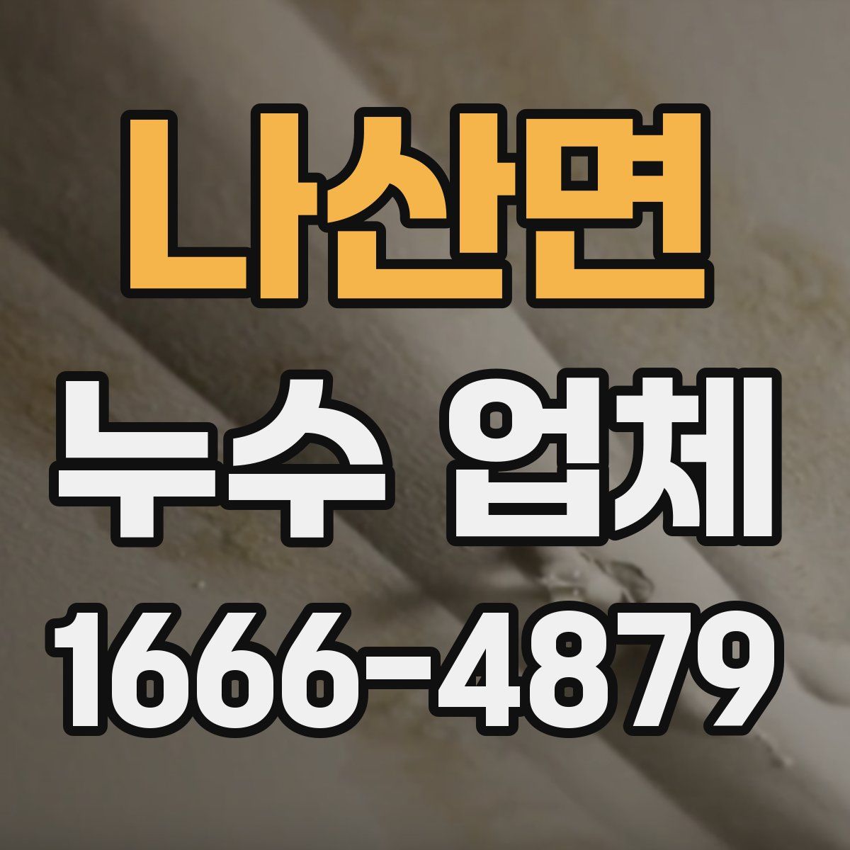 나산면 누수 업체