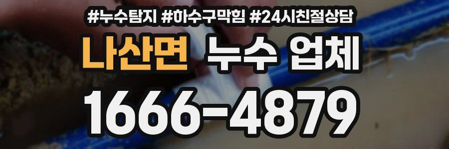 나산면 누수 업체