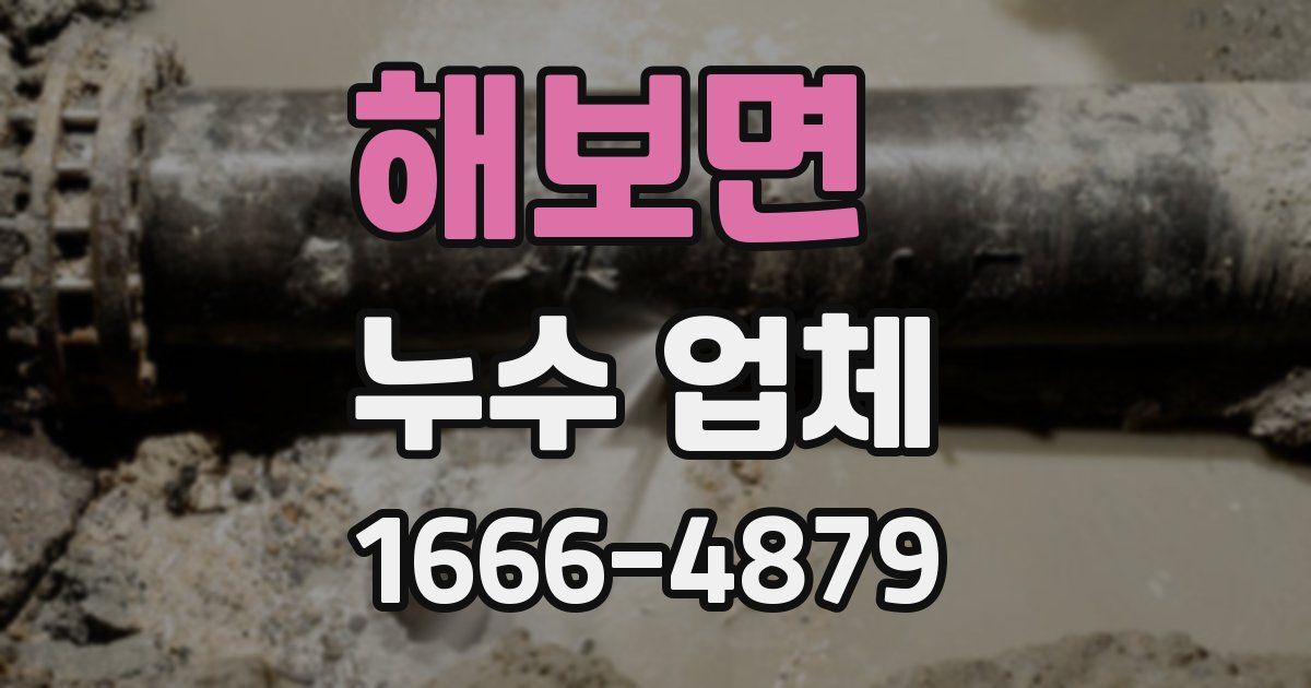 해보면 누수 업체