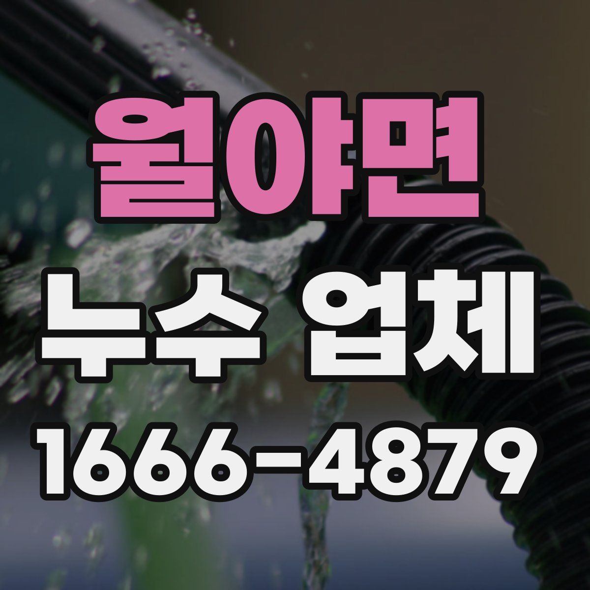 월야면 누수 업체
