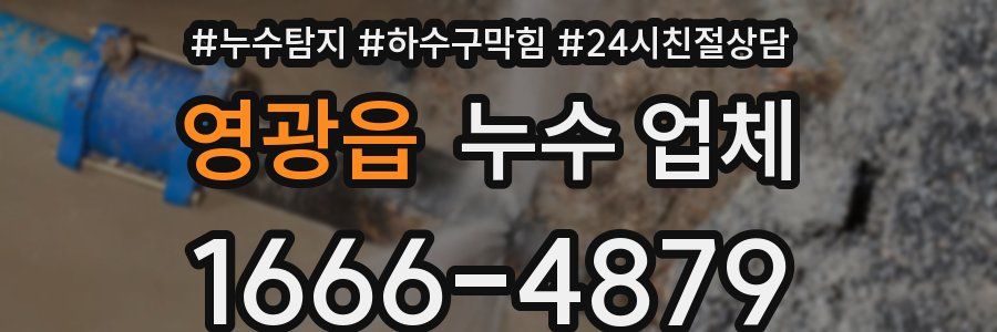 영광읍 누수 업체