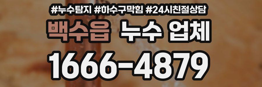 백수읍 누수 업체