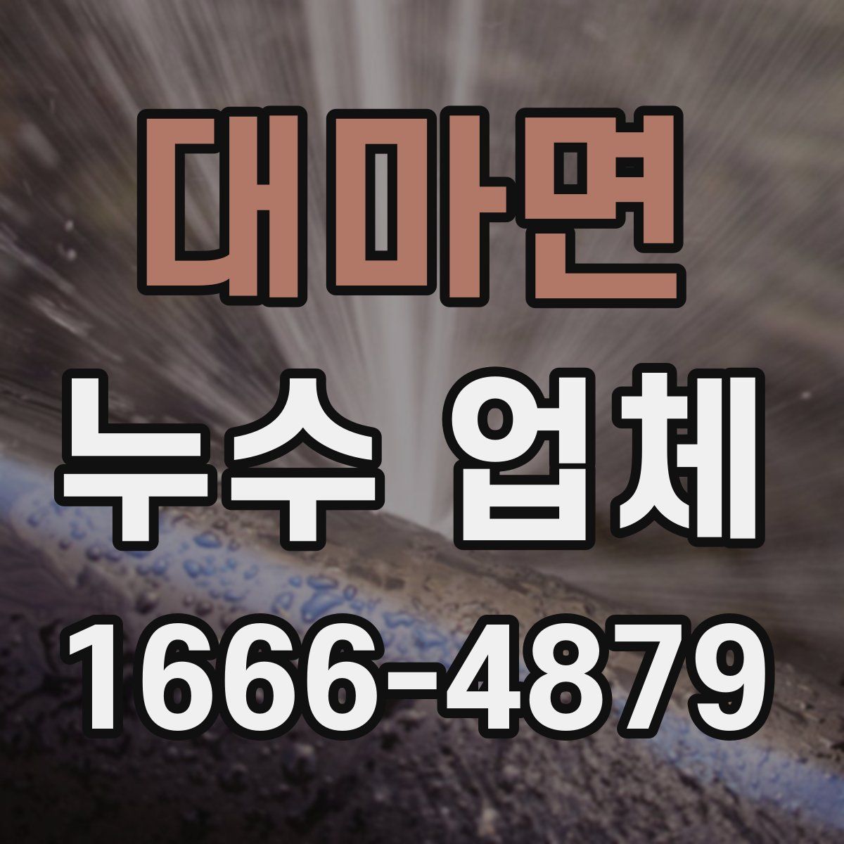 대마면 누수 업체