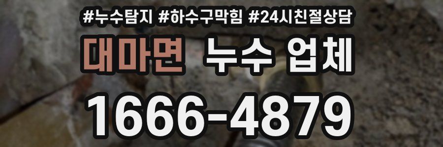 대마면 누수 업체
