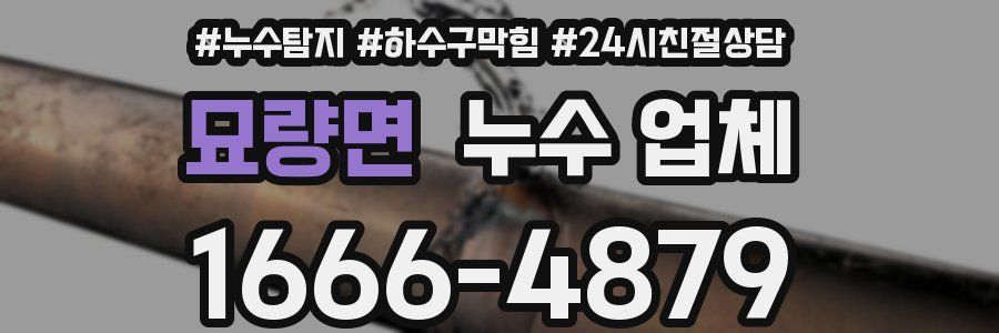 묘량면 누수 업체