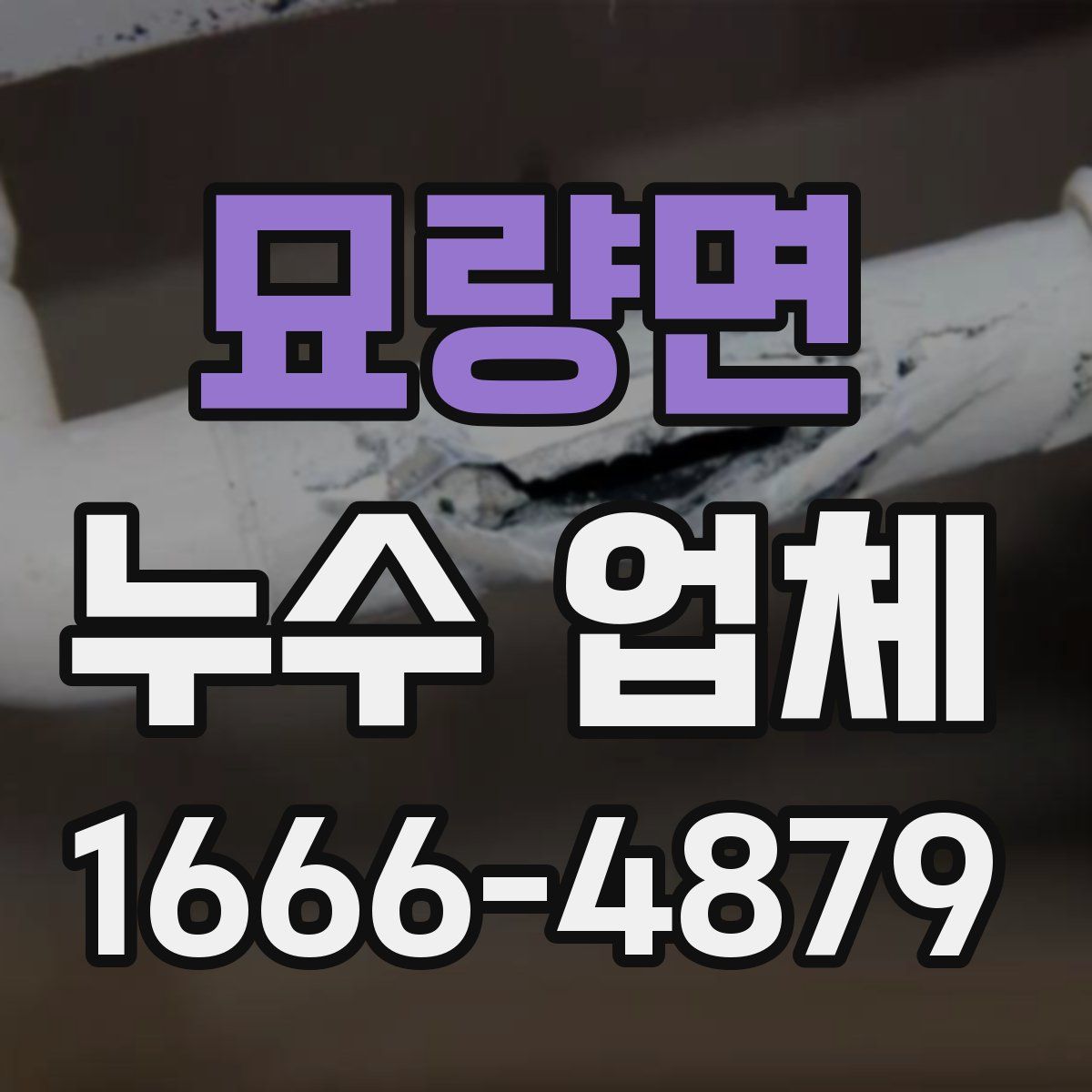 묘량면 누수 업체