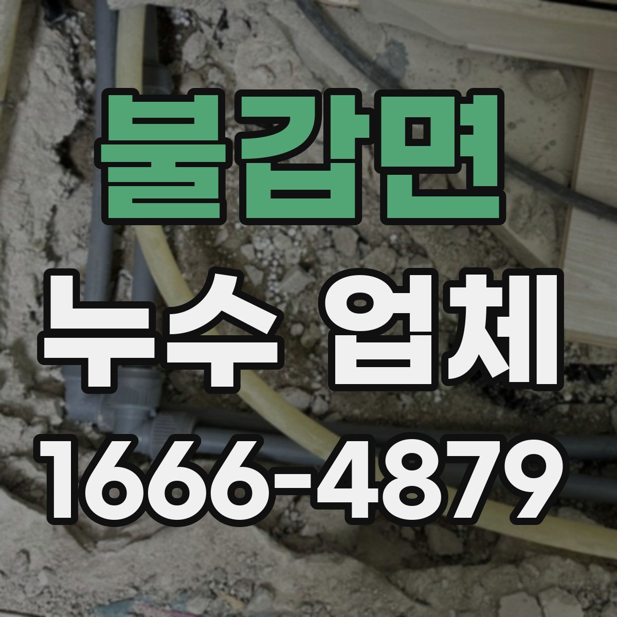 불갑면 누수 업체