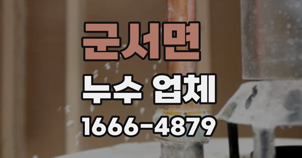 군서면 누수 업체