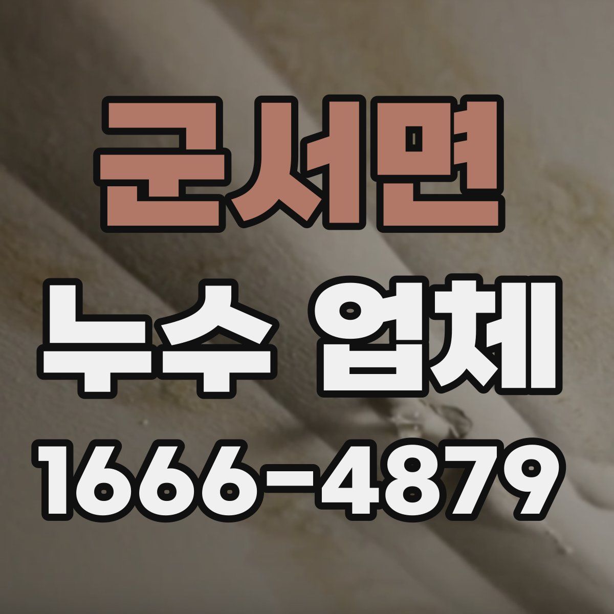 군서면 누수 업체