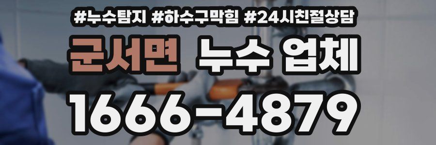 군서면 누수 업체