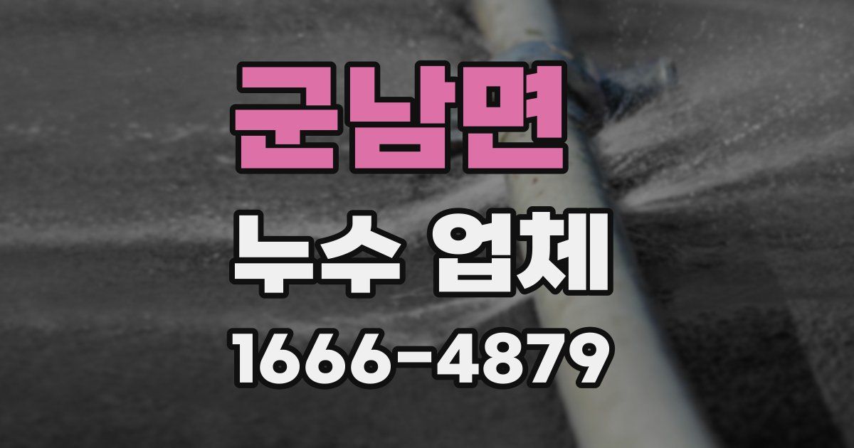 군남면 누수 업체