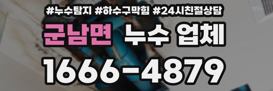 군남면 누수 업체