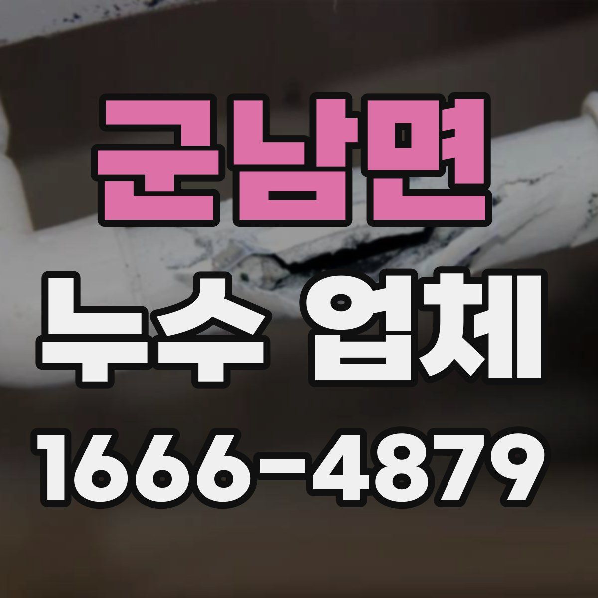 군남면 누수 업체