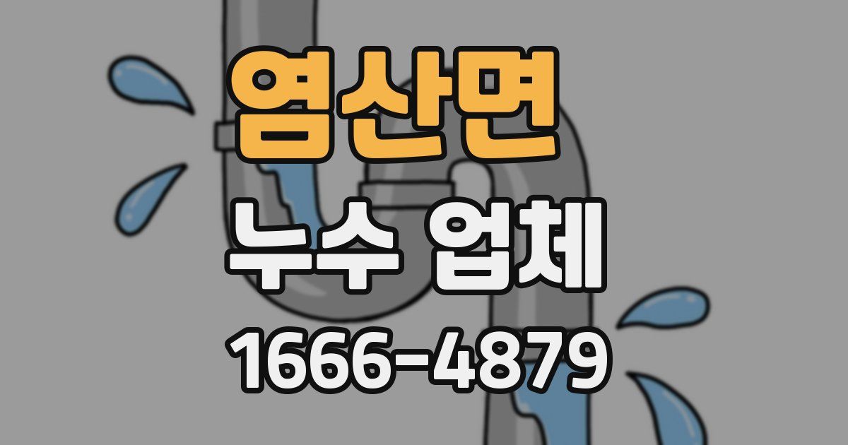 염산면 누수 업체