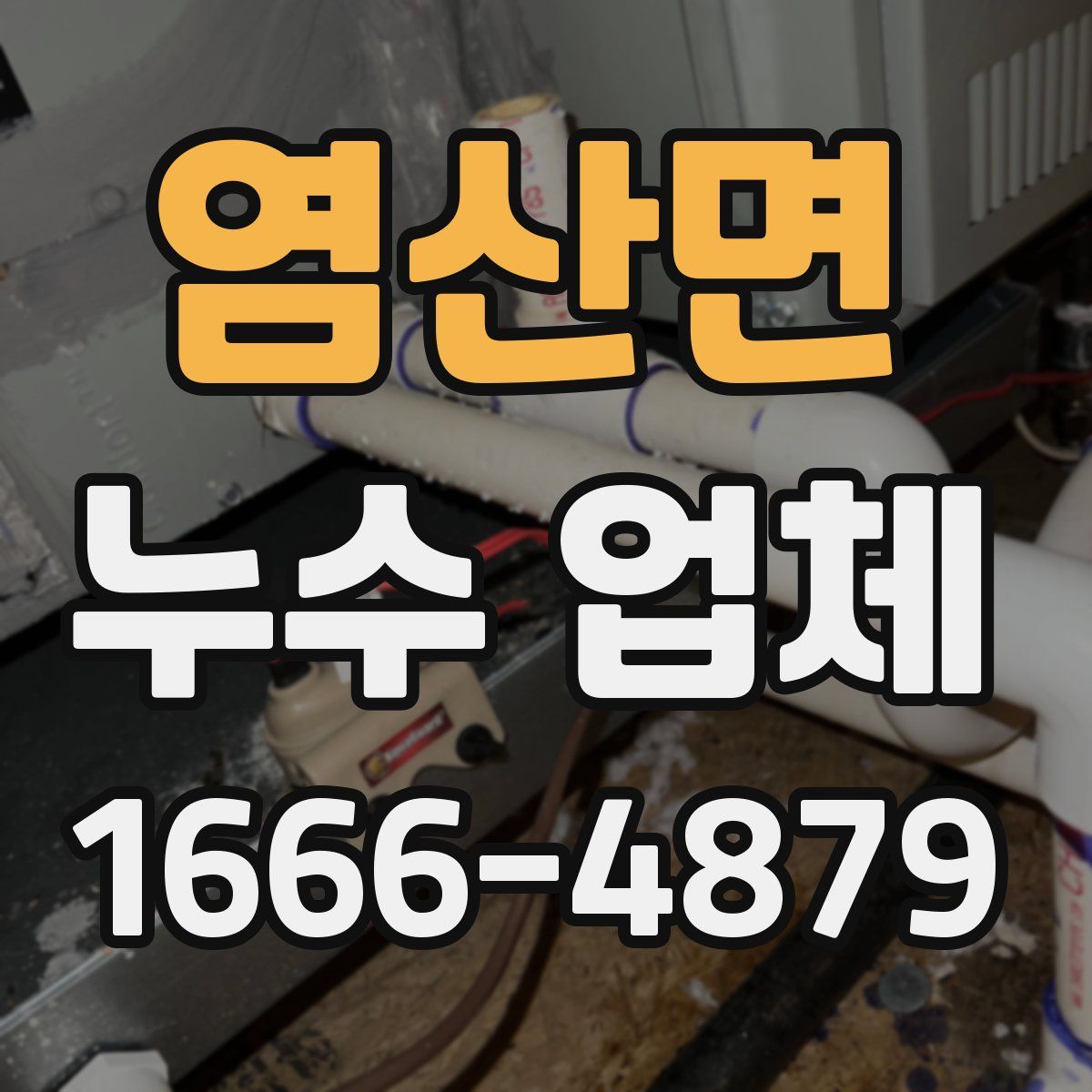 염산면 누수 업체