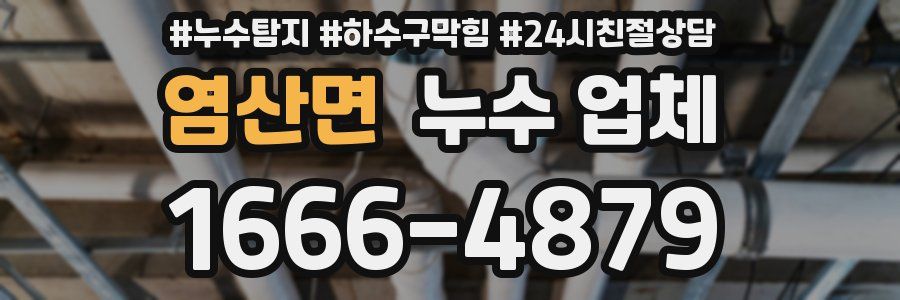 염산면 누수 업체