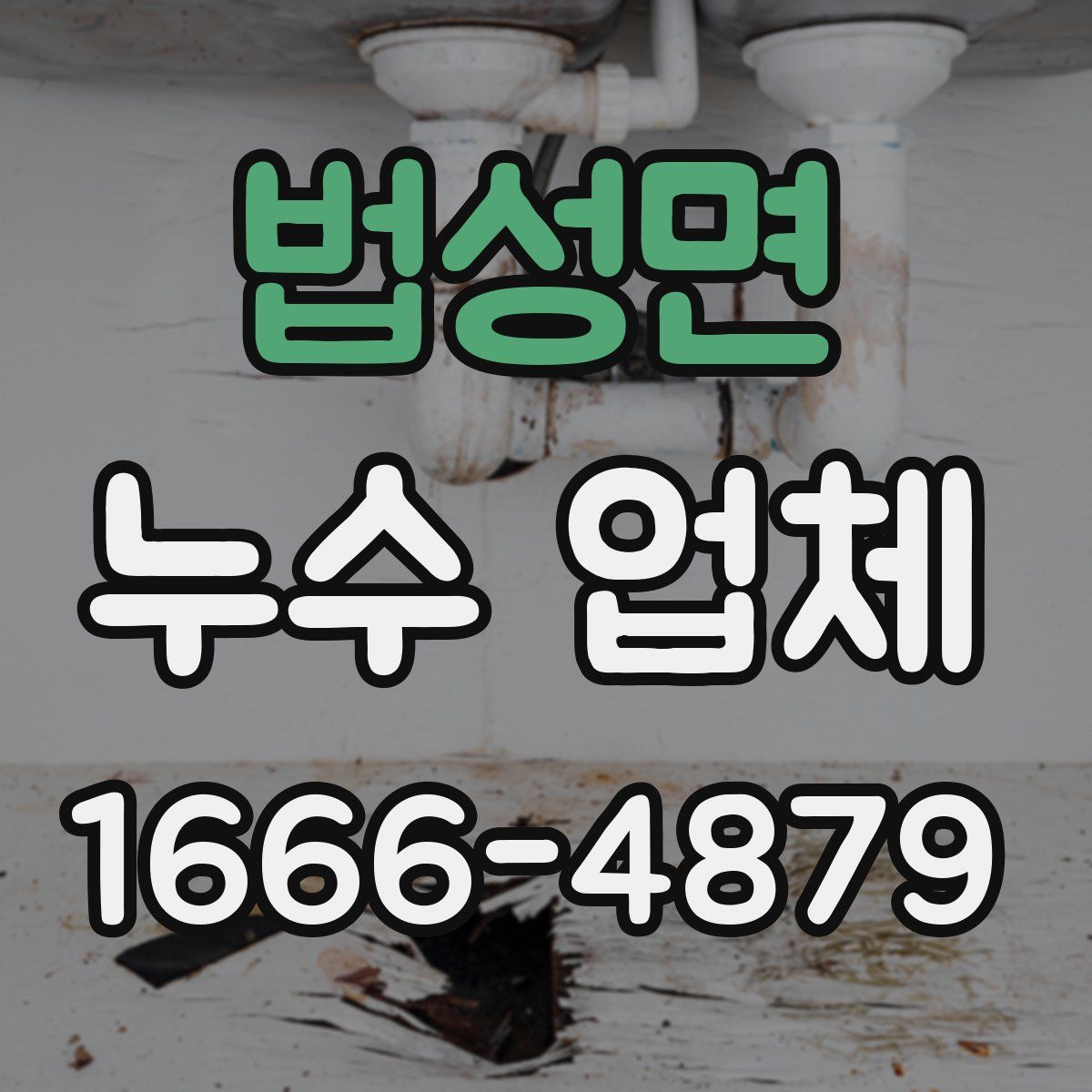 법성면 누수 업체