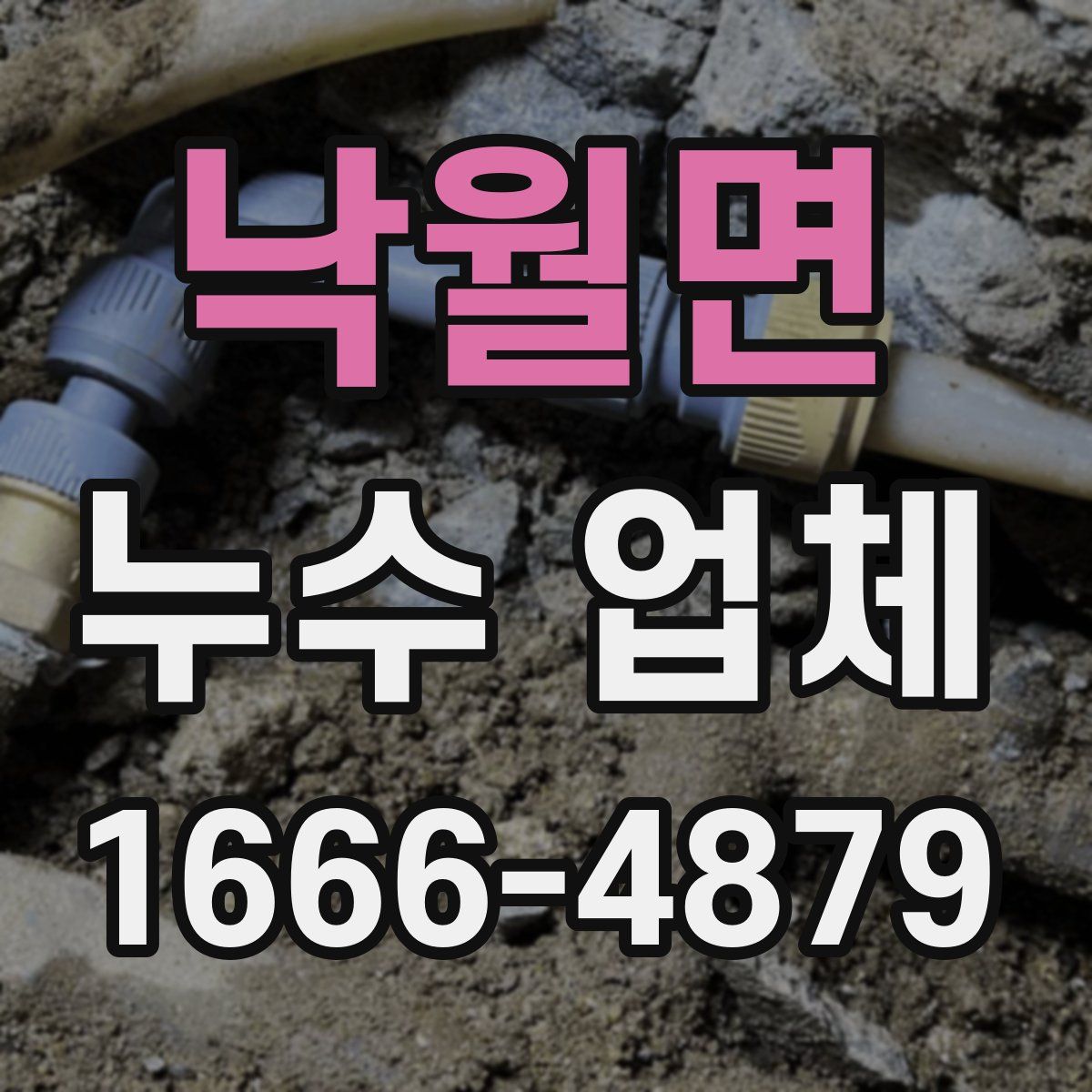 낙월면 누수 업체