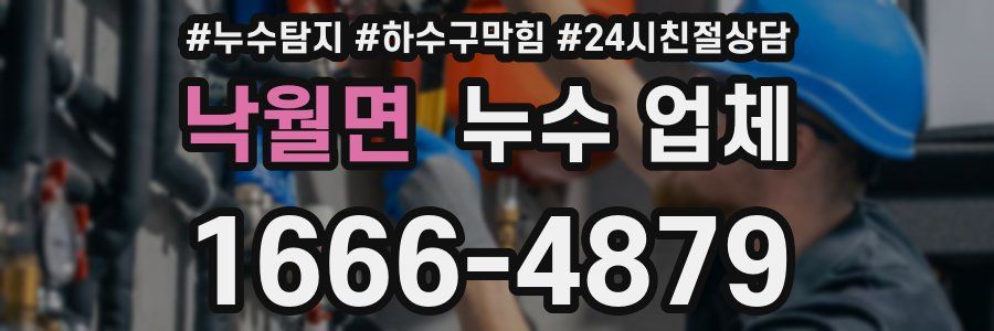 낙월면 누수 업체