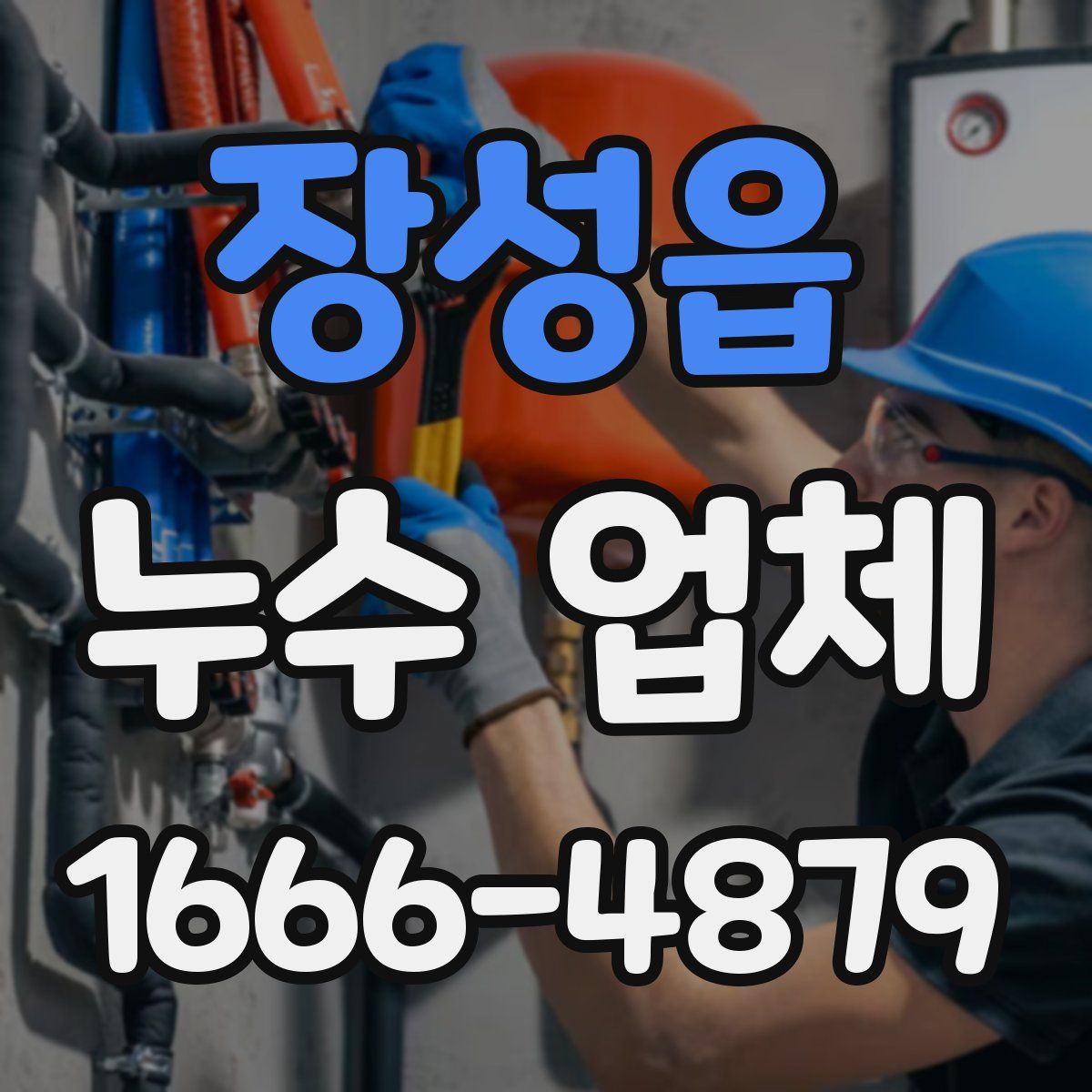 장성읍 누수 업체