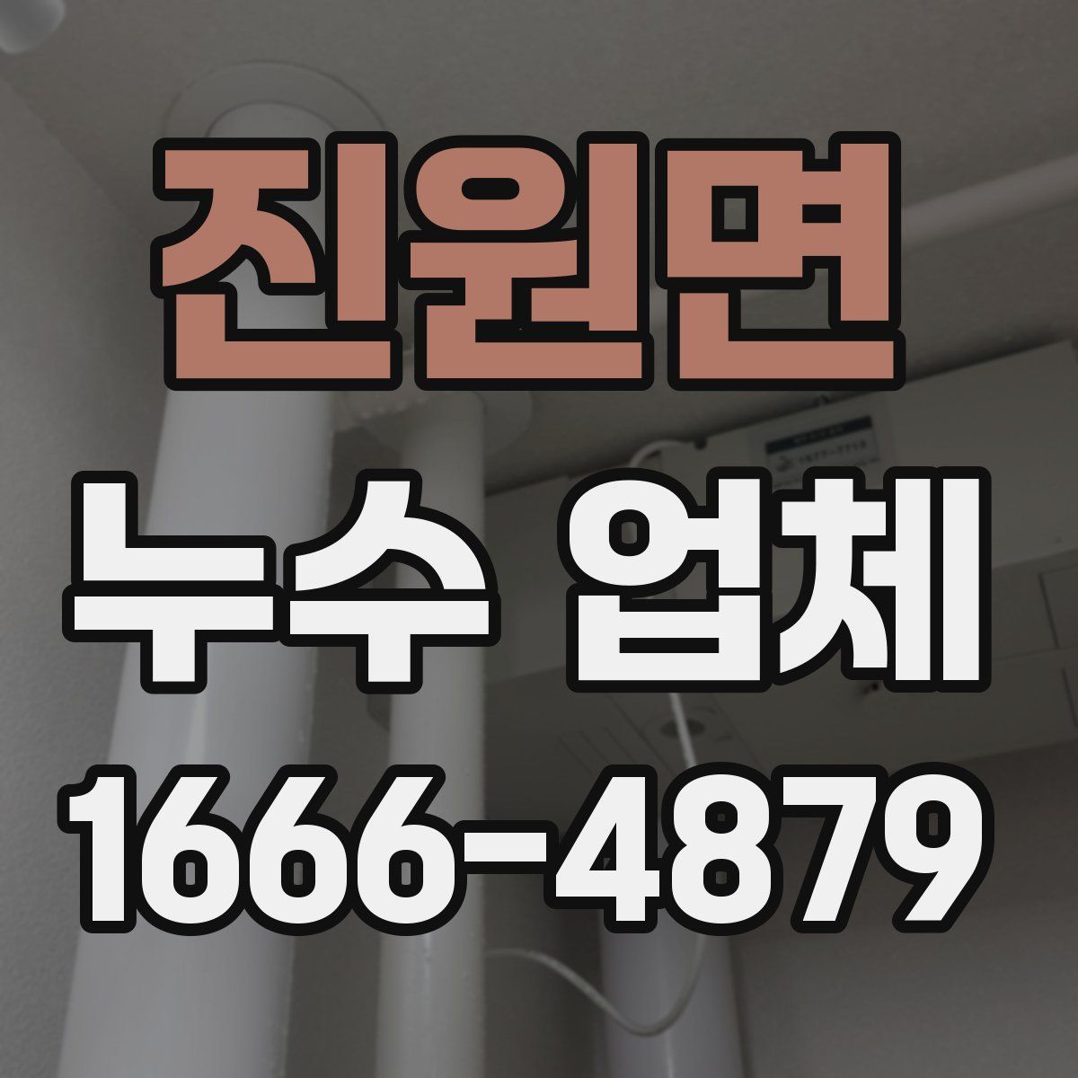 진원면 누수 업체