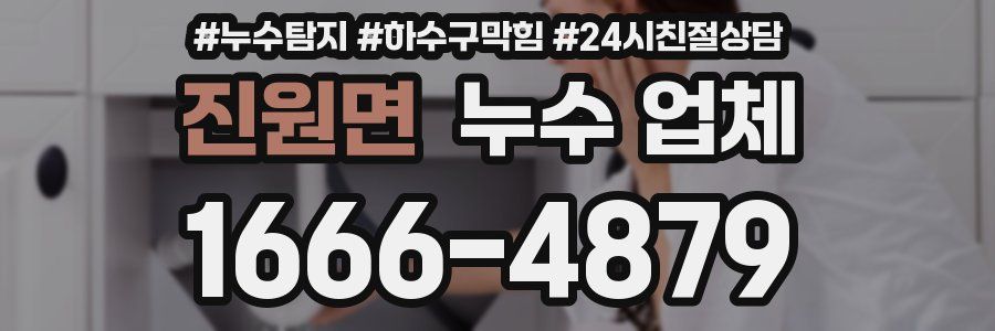 진원면 누수 업체