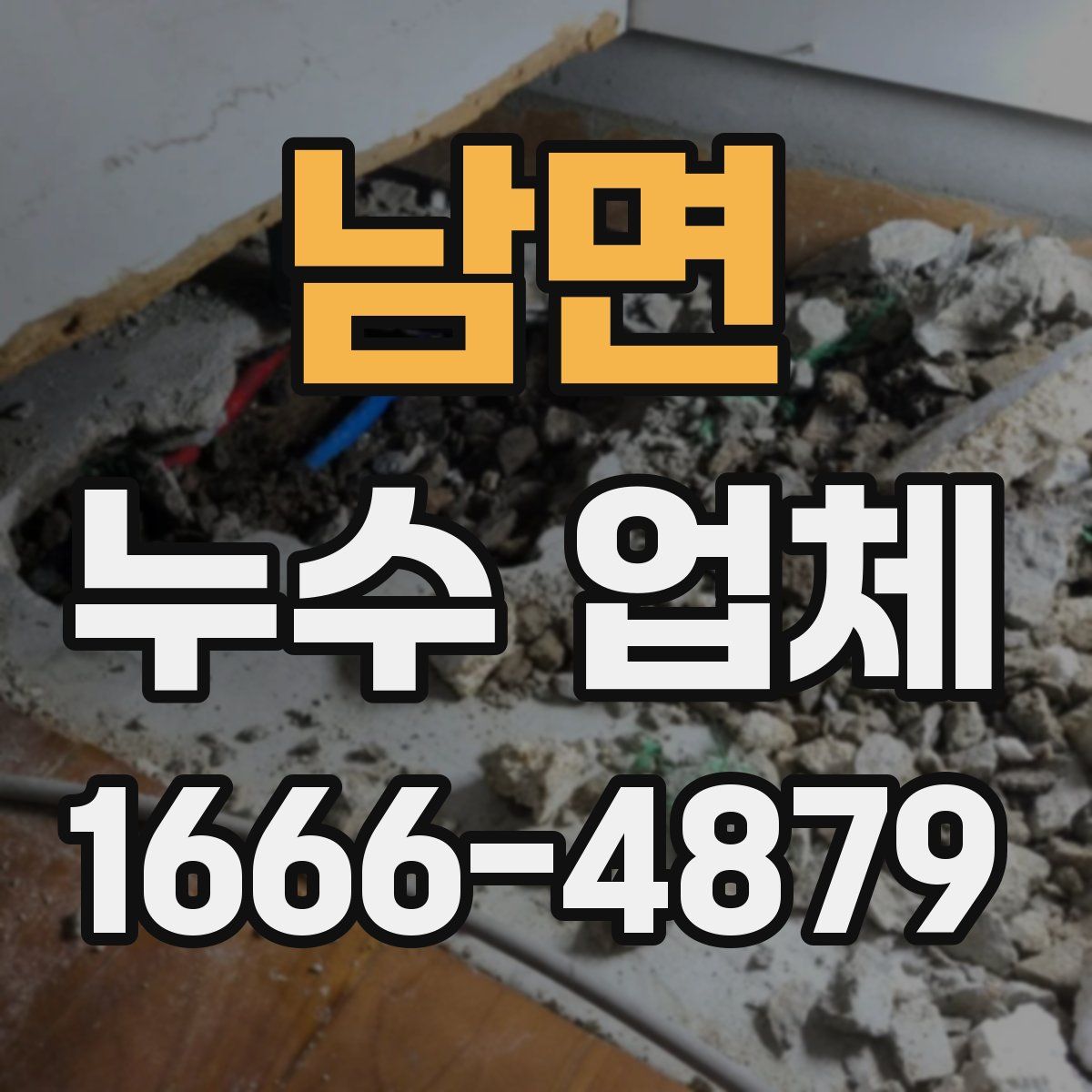 남면 누수 업체