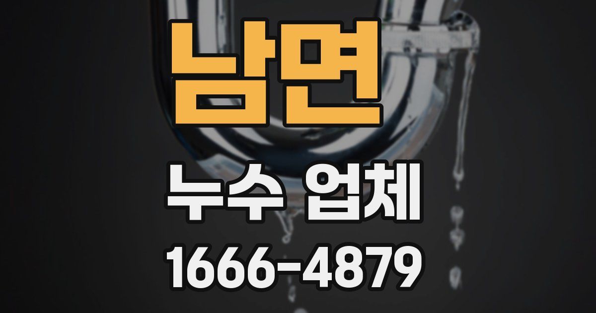 남면 누수 업체
