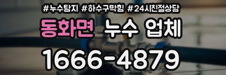 동화면 누수 업체