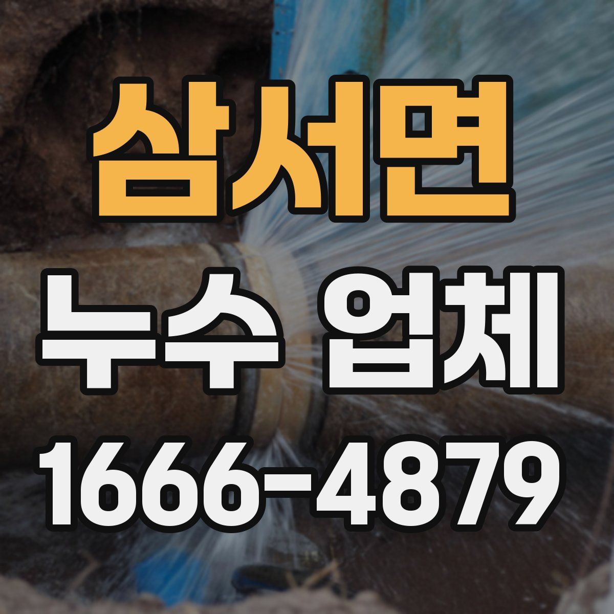 삼서면 누수 업체