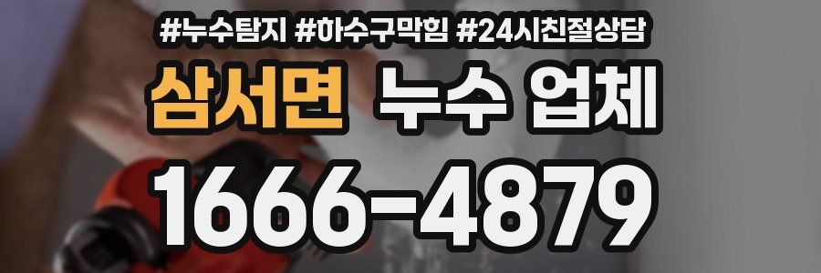 삼서면 누수 업체