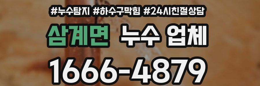 삼계면 누수 업체