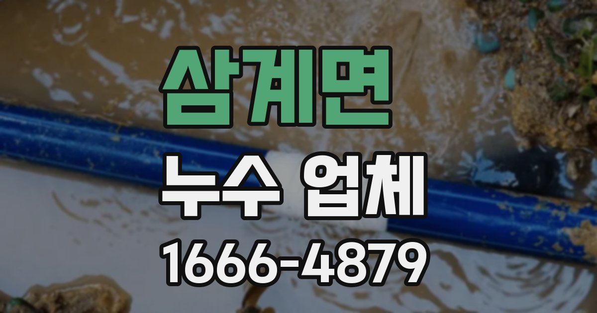 삼계면 누수 업체