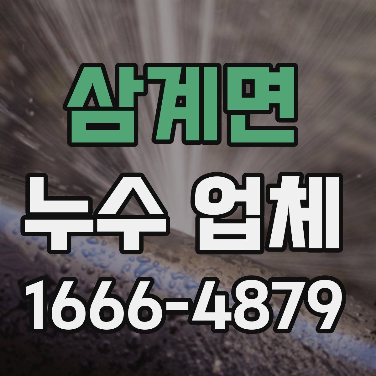 삼계면 누수 업체