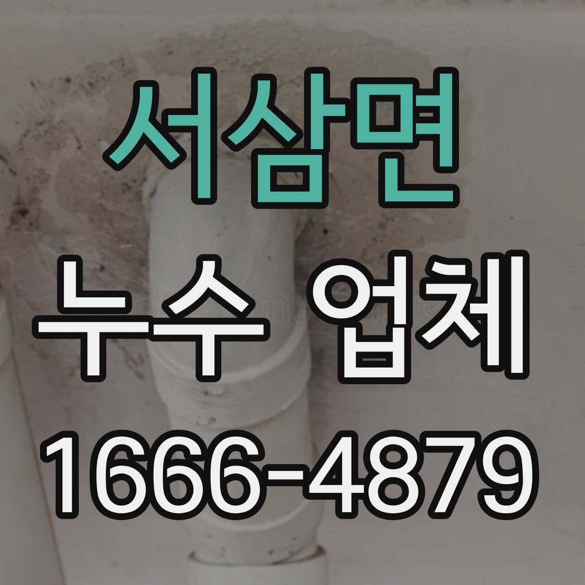 서삼면 누수 업체
