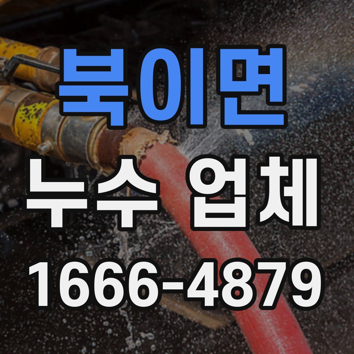 북이면 누수 업체