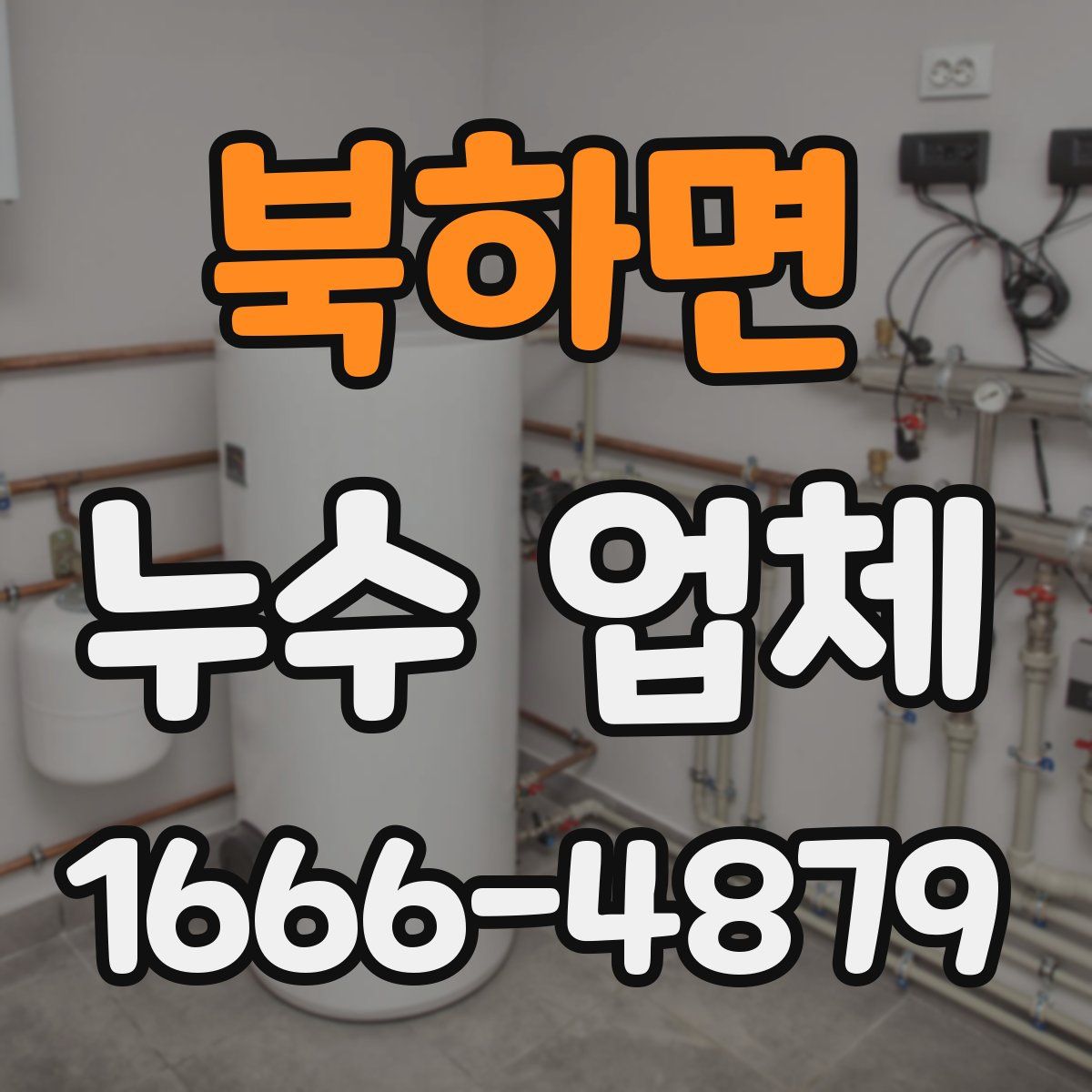북하면 누수 업체