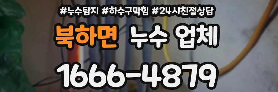 북하면 누수 업체