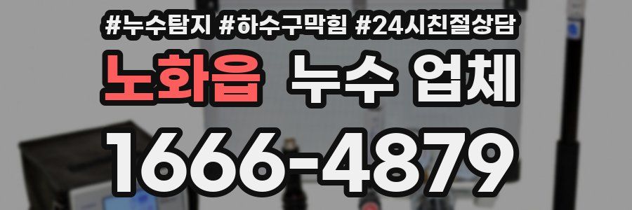 노화읍 누수 업체